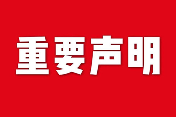 關于網站內容違禁詞、極限詞失效說明